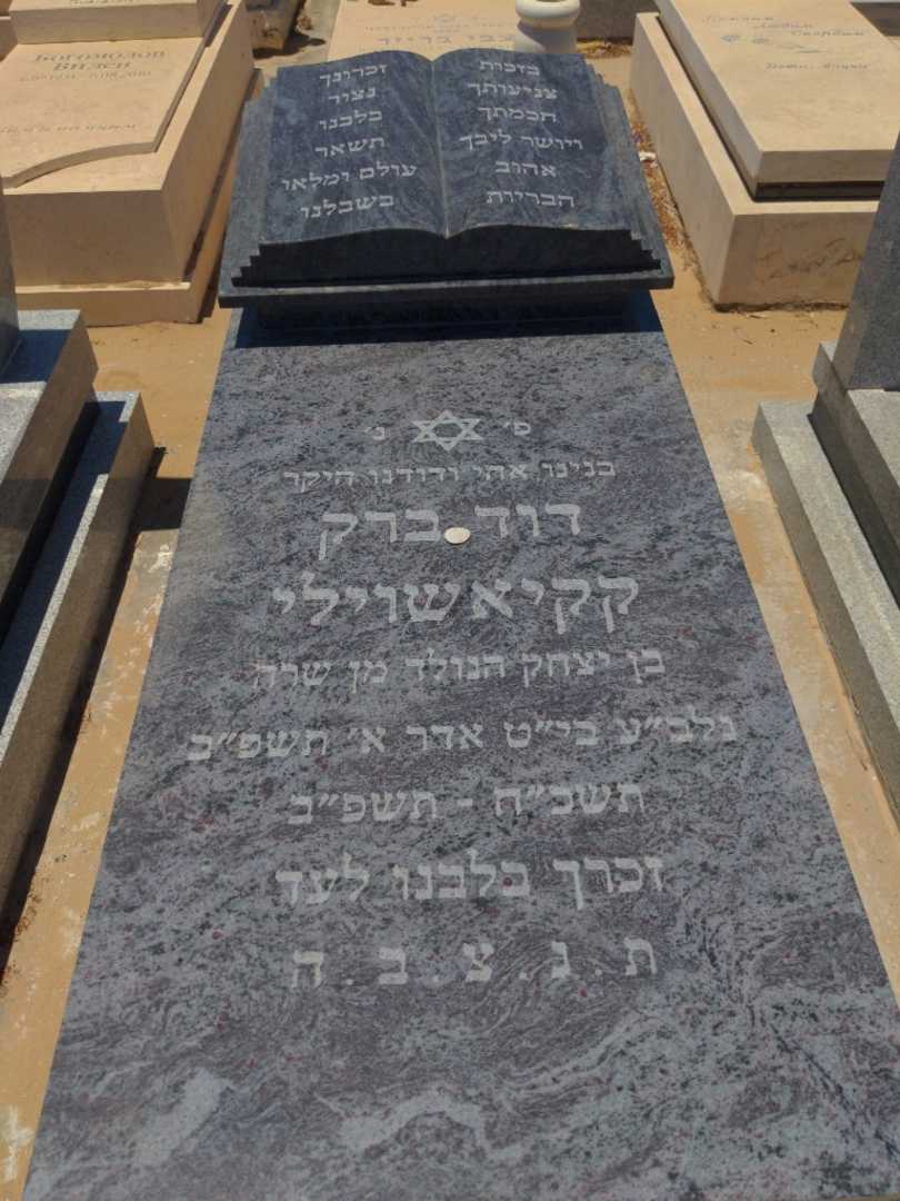 קברו של דוד ברק קקיאשוילי