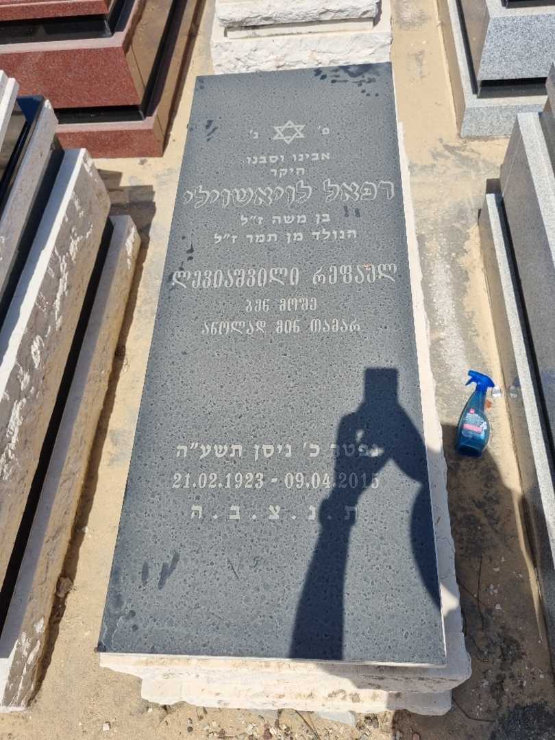 קברו של רפאל לויאשוילי