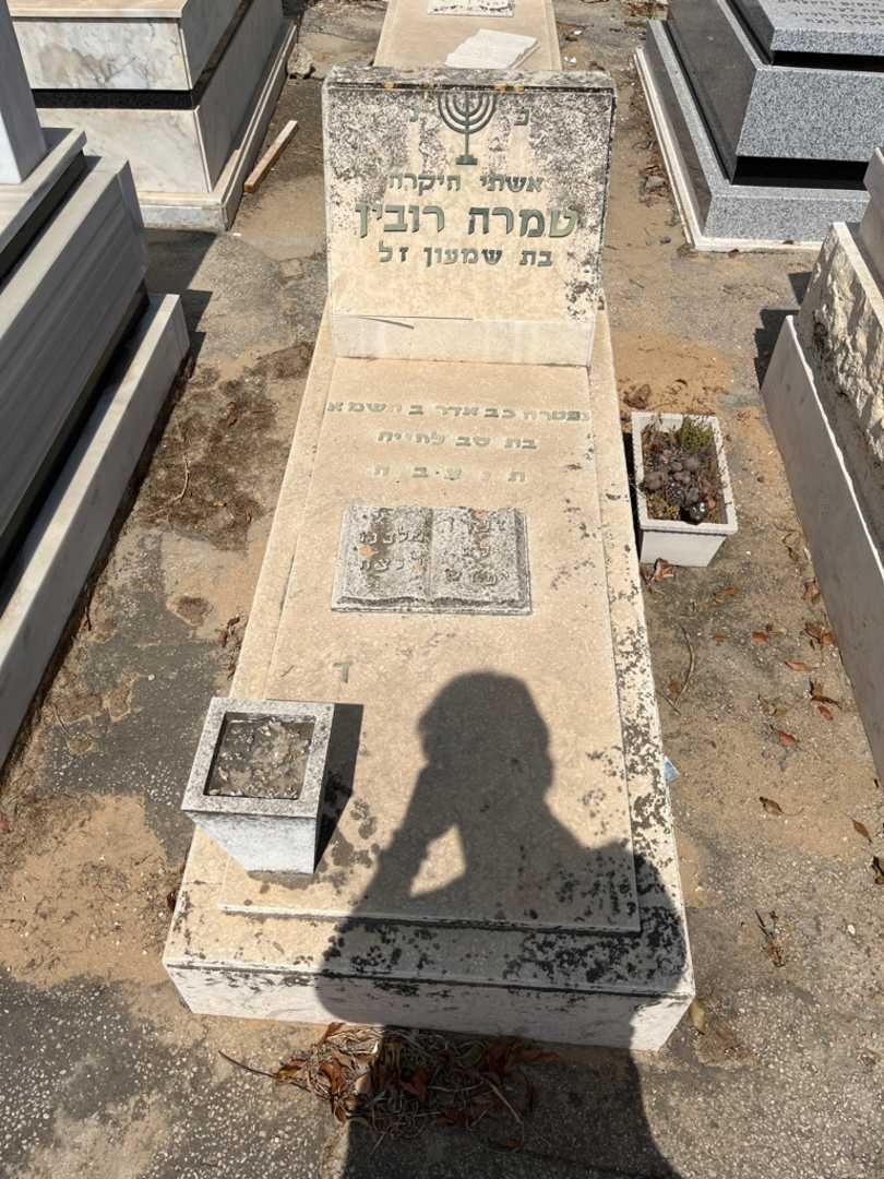 קברו של טמרה רובין