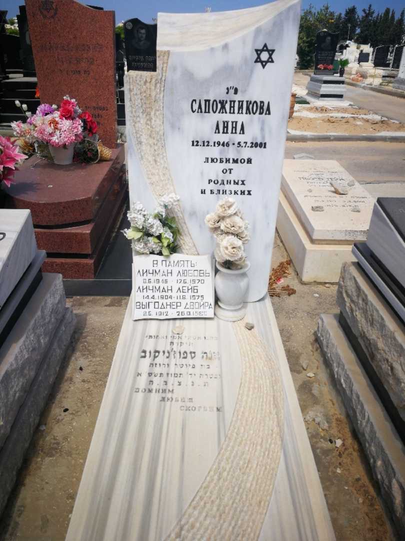 קברו של דבוירה ויגודנר