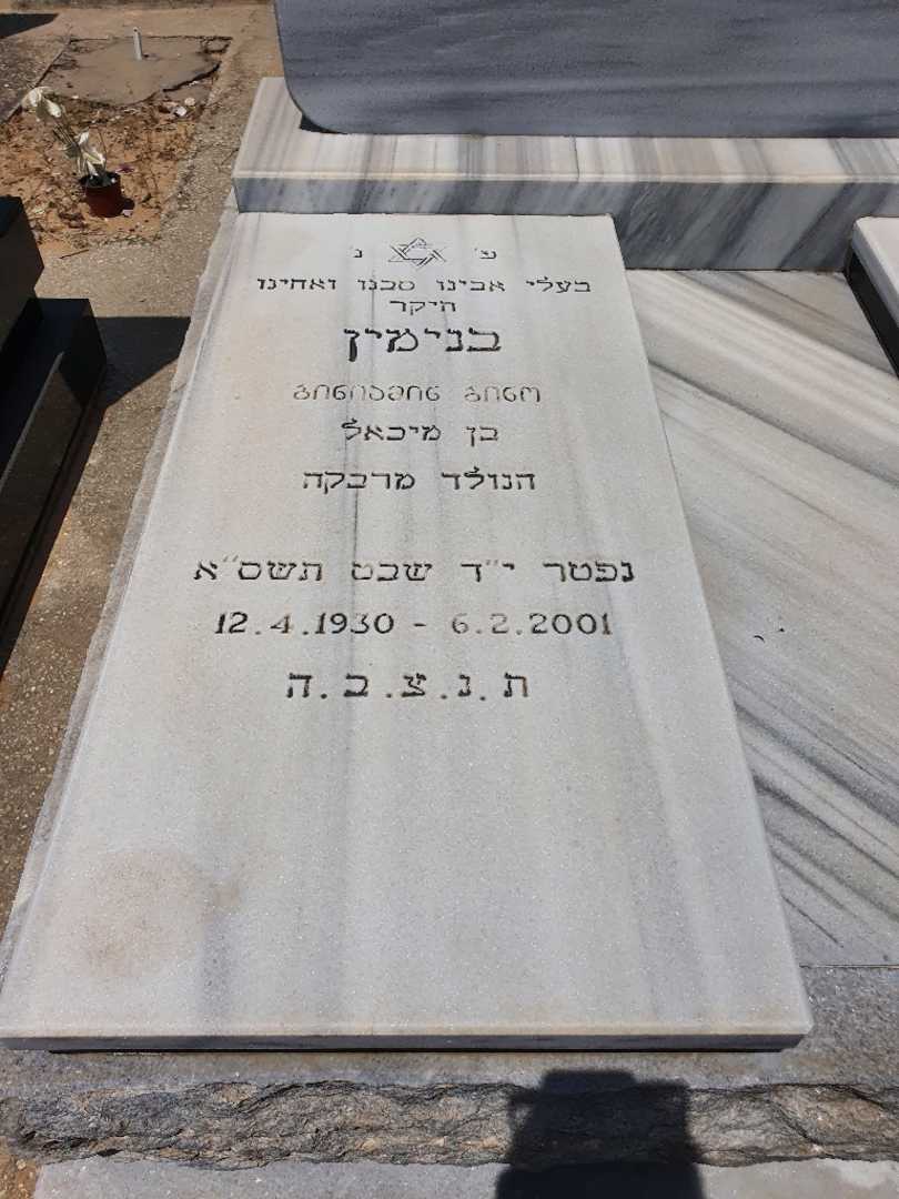 קברו של בנימין חחיאשוילי. תמונה 2