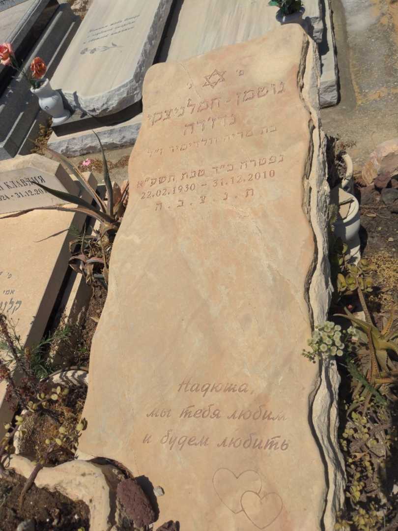 קברו של נדז'דה גוטמן חמלניצקי