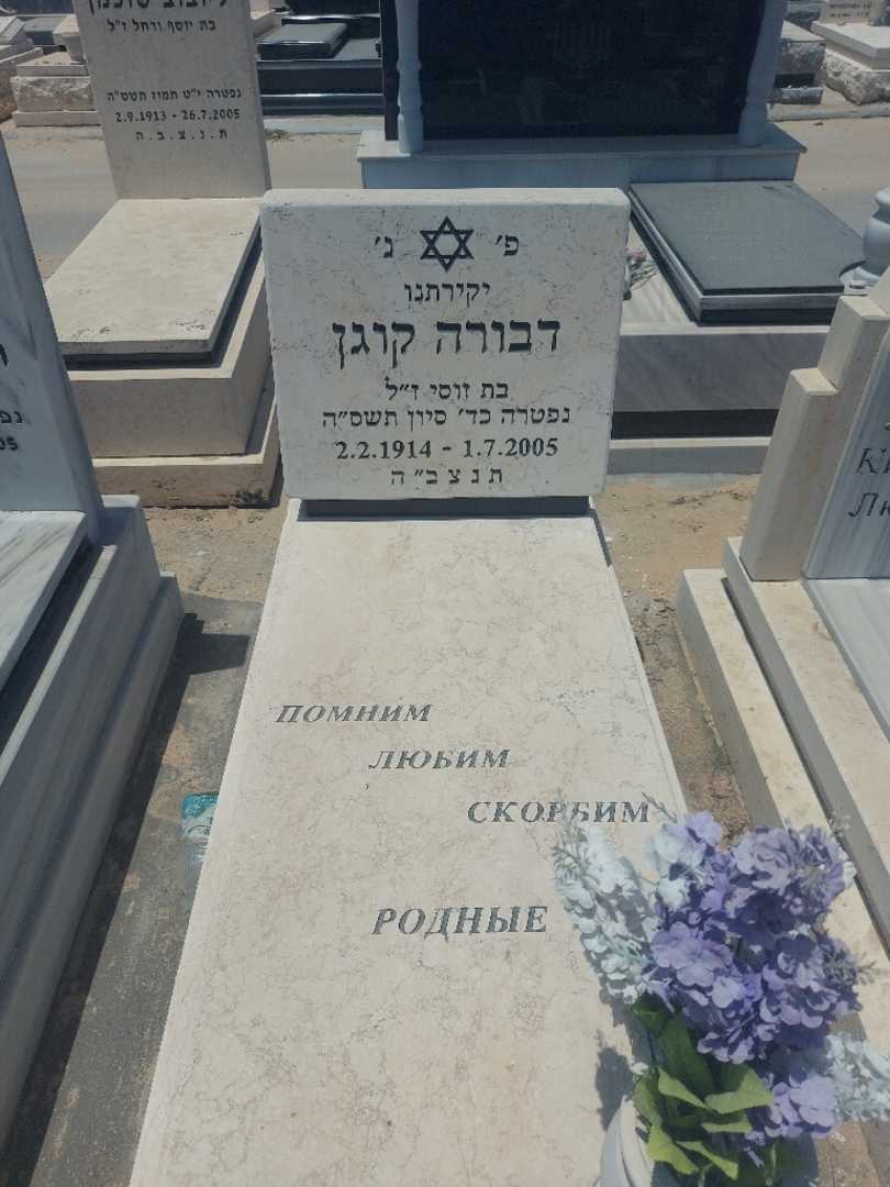 קברו של דבורה קוגן