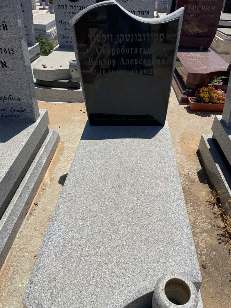 קברו של ויקטור סקורובוגטקו