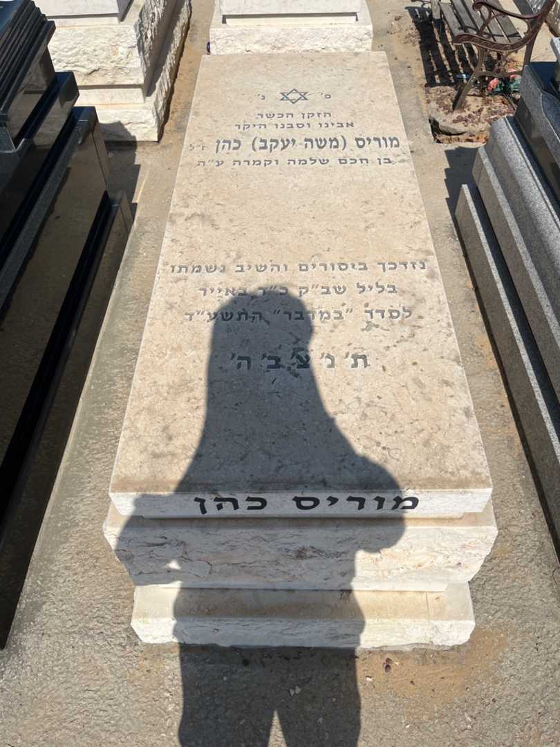 קברו של מוריס "משה יעקב" כהן