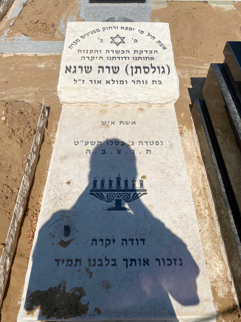 קברו של שרה "גולסתן" סדגטי