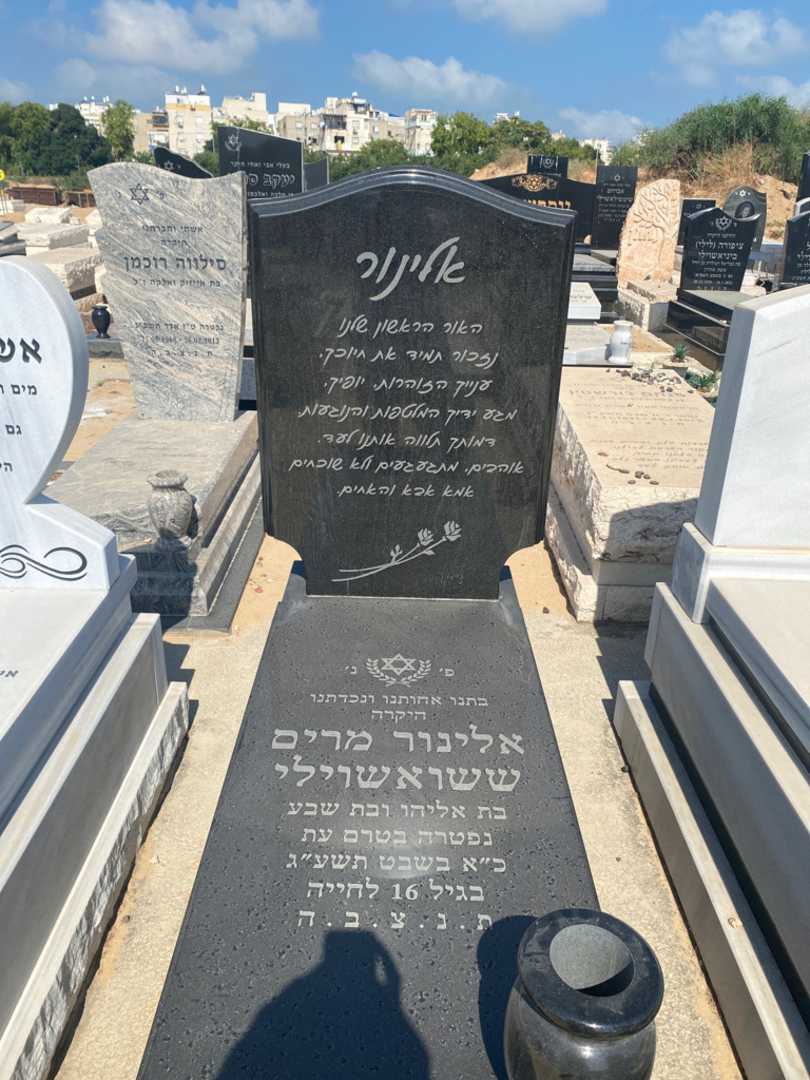 קברו של לינור מרים ששואשוילי