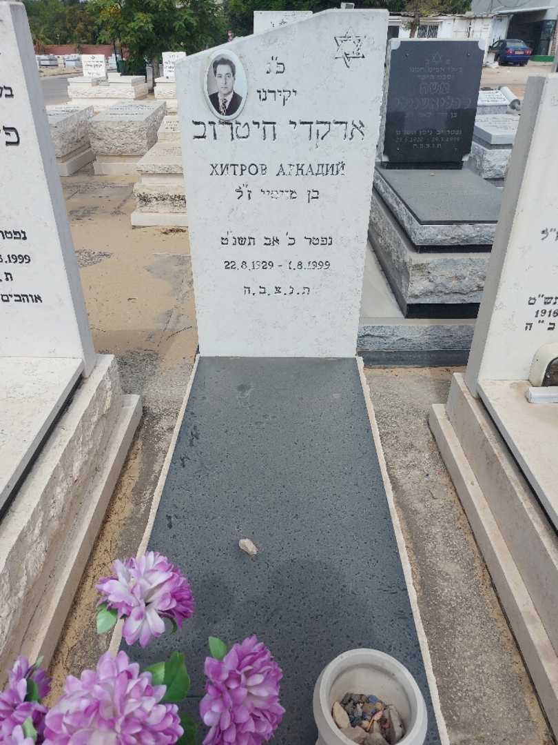 קברו של ארקדי חיטרוב