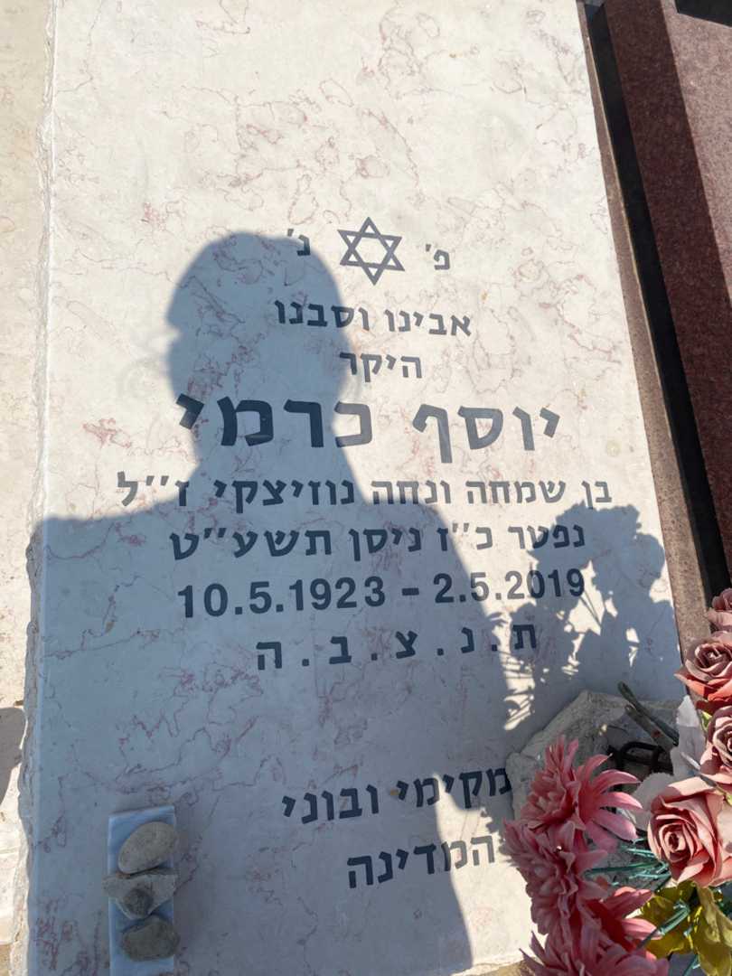 קברו של יוסף כרמי. תמונה 3
