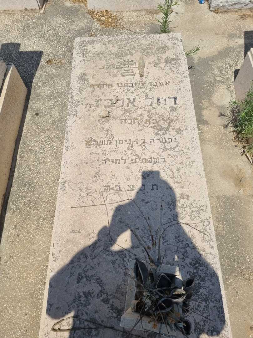 קברו של רחל אלבז )אבוחצירה(. תמונה 2
