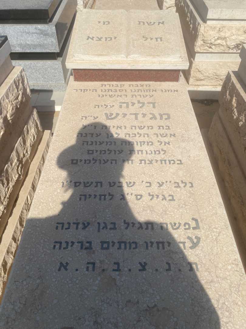 קברו של דליה מגידיש