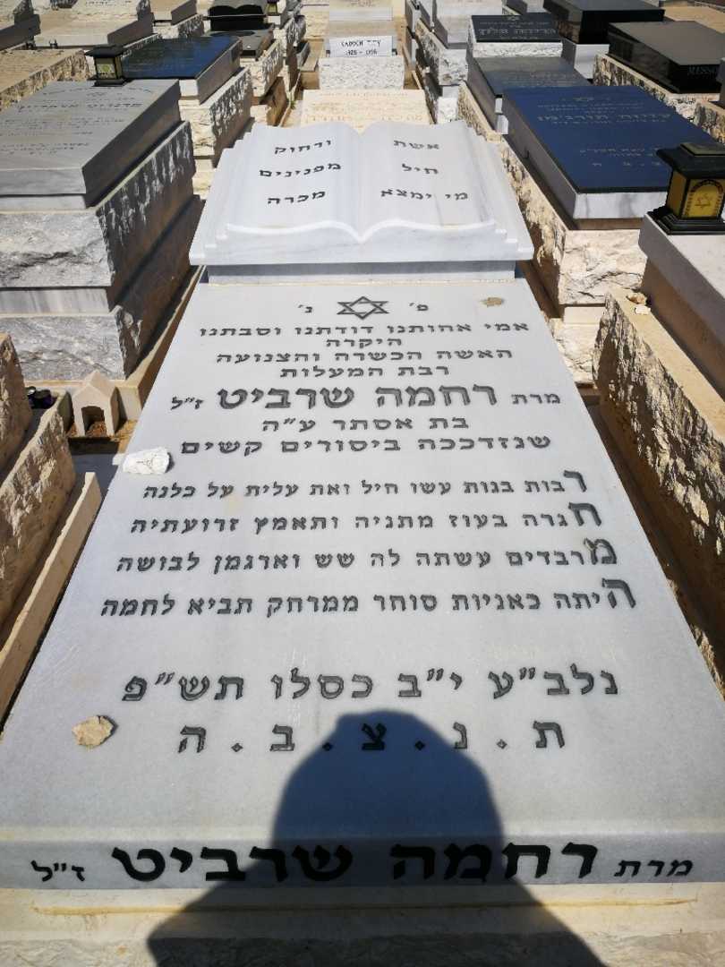 קברו של רחמה בלחנס