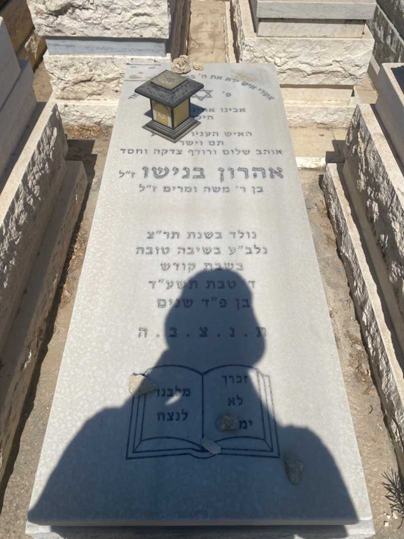 קברו של אהרון בנישו. תמונה 1