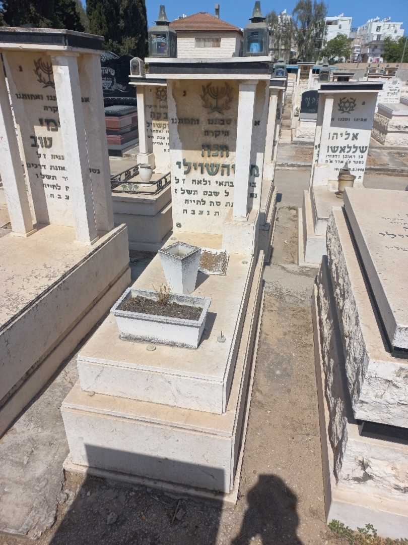 קברו של חנה משהשוילי