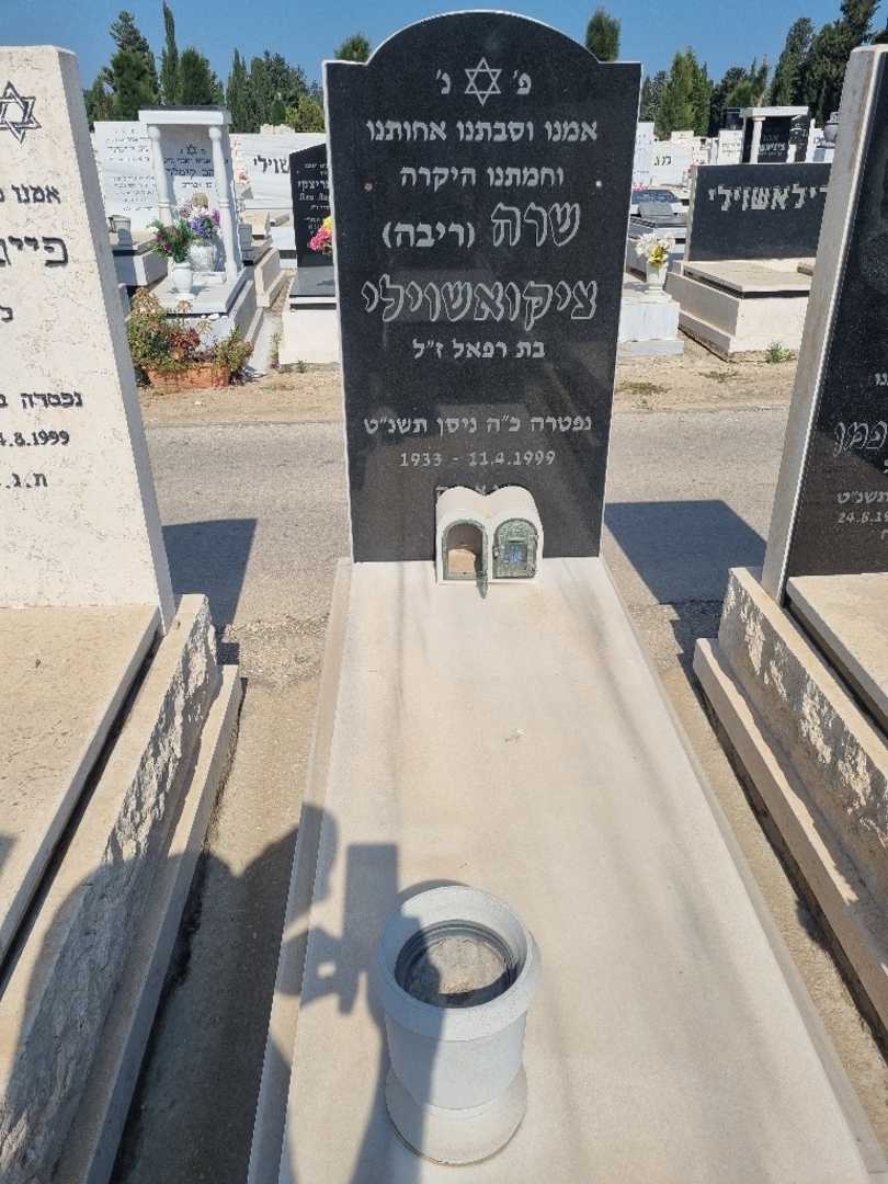 קברו של שרה "ריבה" ציקושוילי