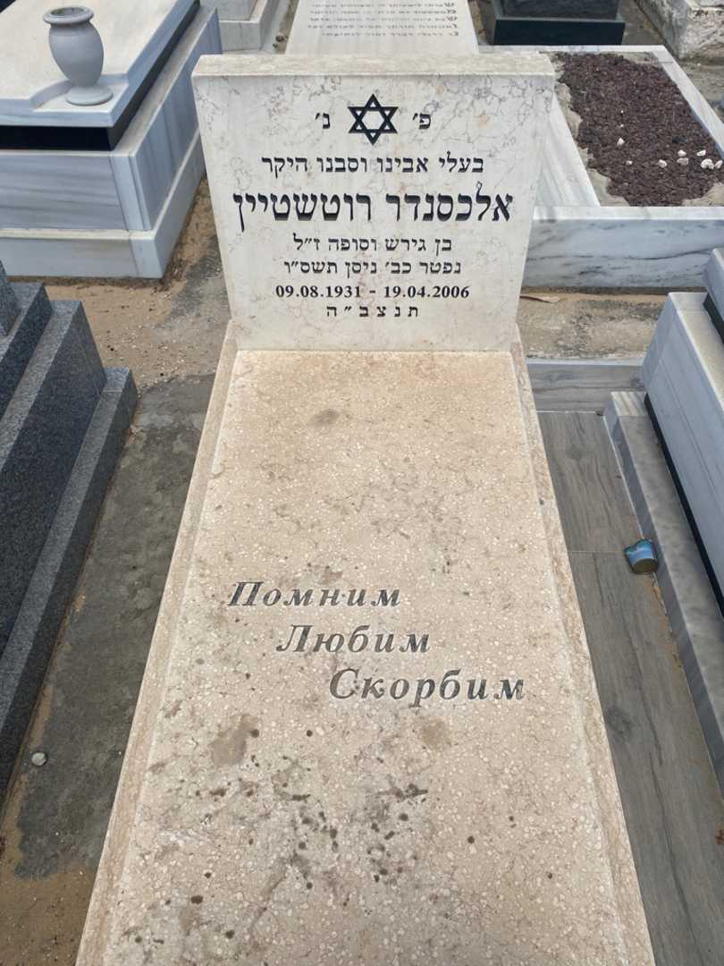 קברו של אלכסנדר רוטשטיין