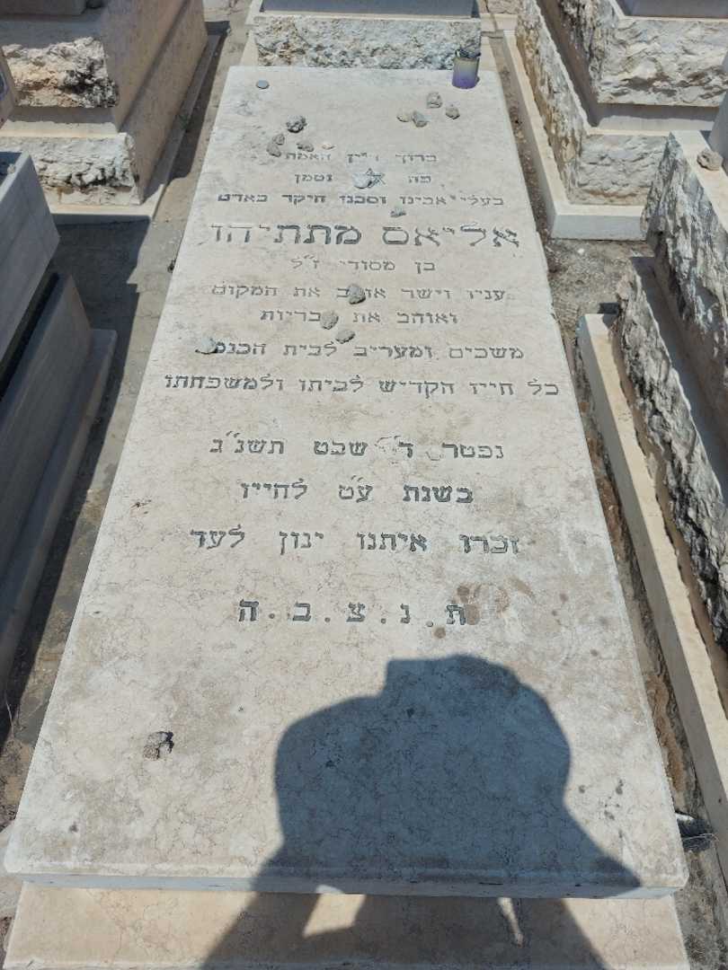 קברו של אליאס מתיתיהו
