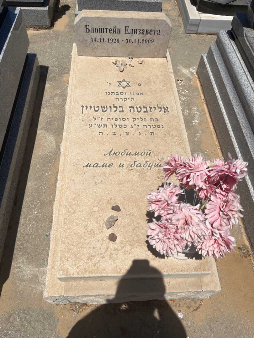 קברו של אליזבטה בלושטיין