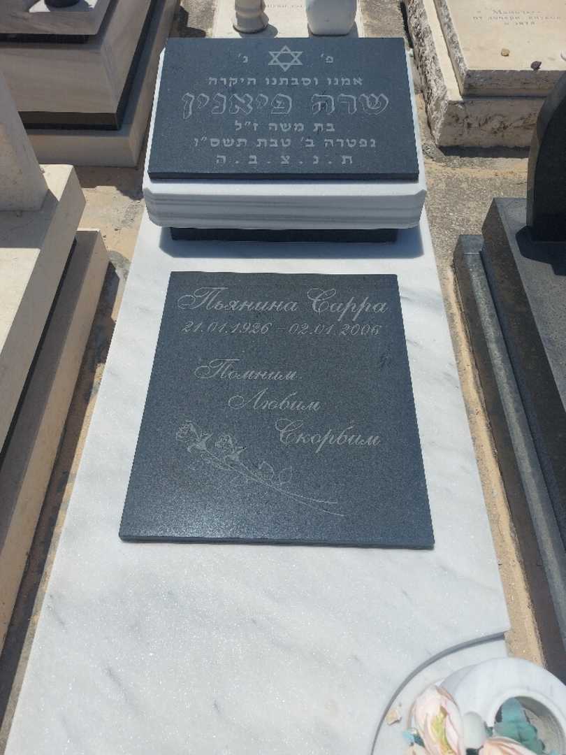 קברו של שרה פיאנין