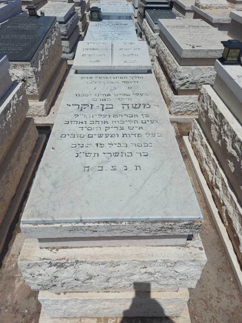 קברו של משה בן זקרי