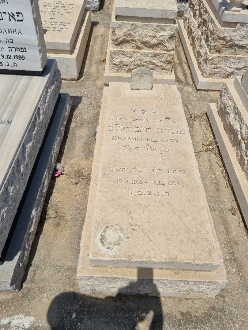 קברו של מוסיה מיכיילוב