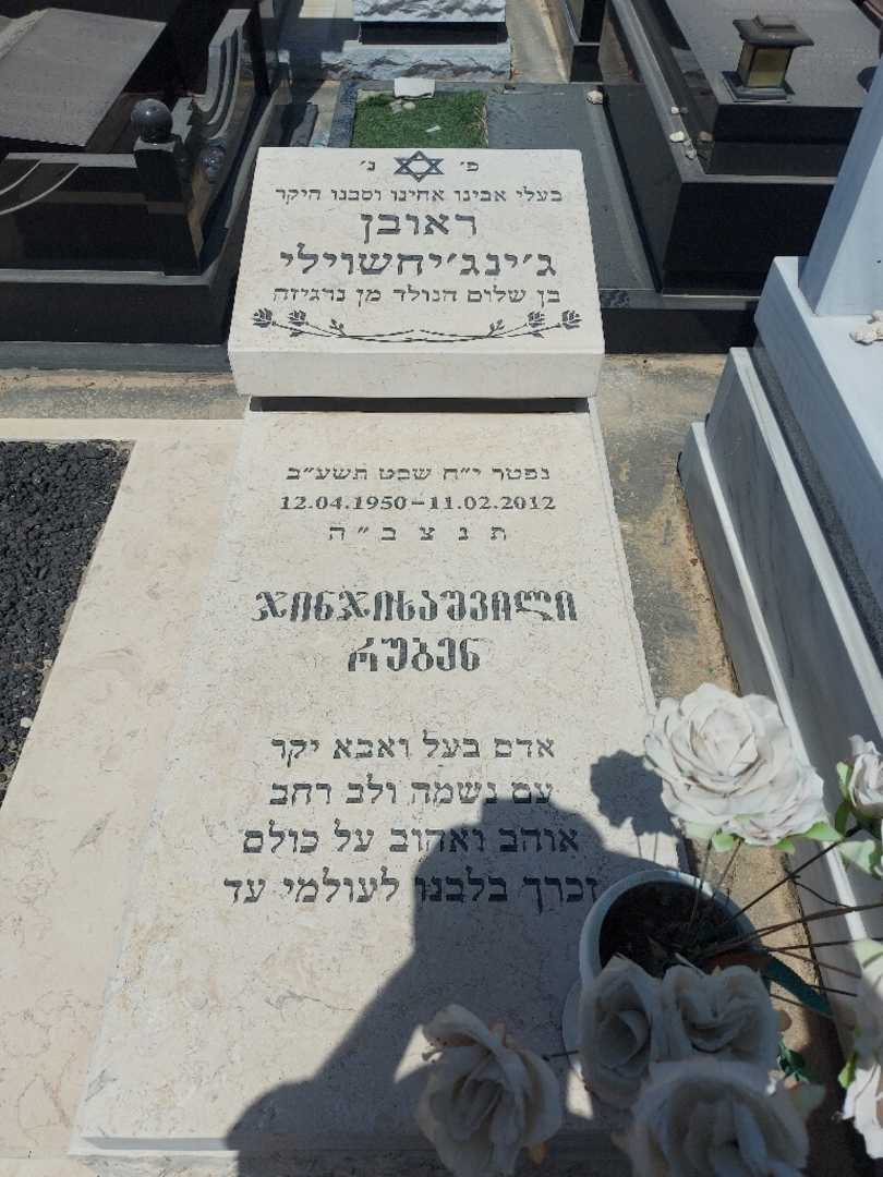 קברו של ראובן דז'ינדז'יחשוילי