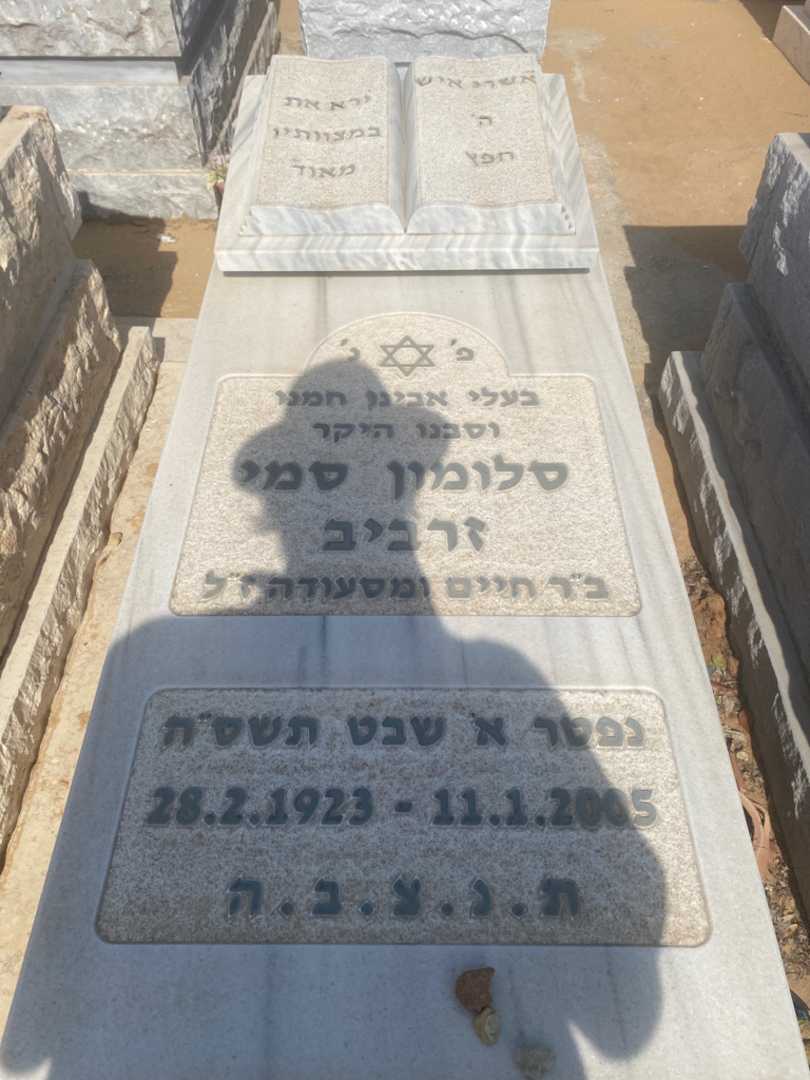 קברו של סולומון זרביב