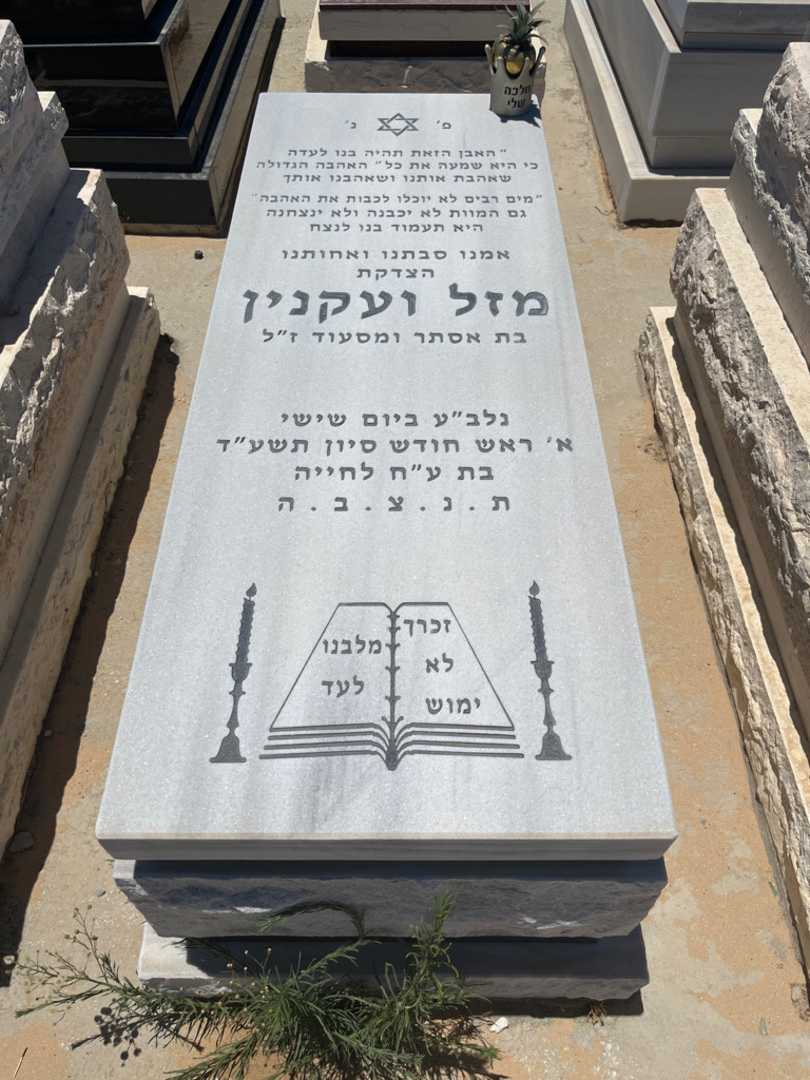 קברו של מזל ועקנין