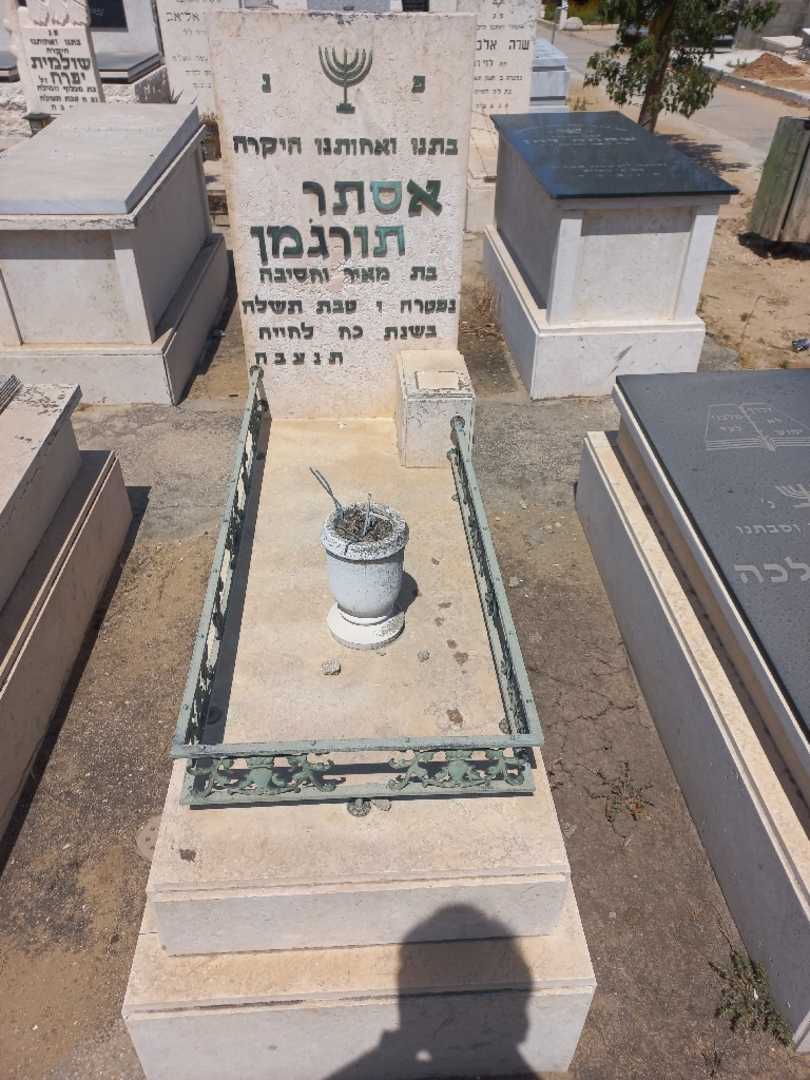 קברו של אסתר תורגמן