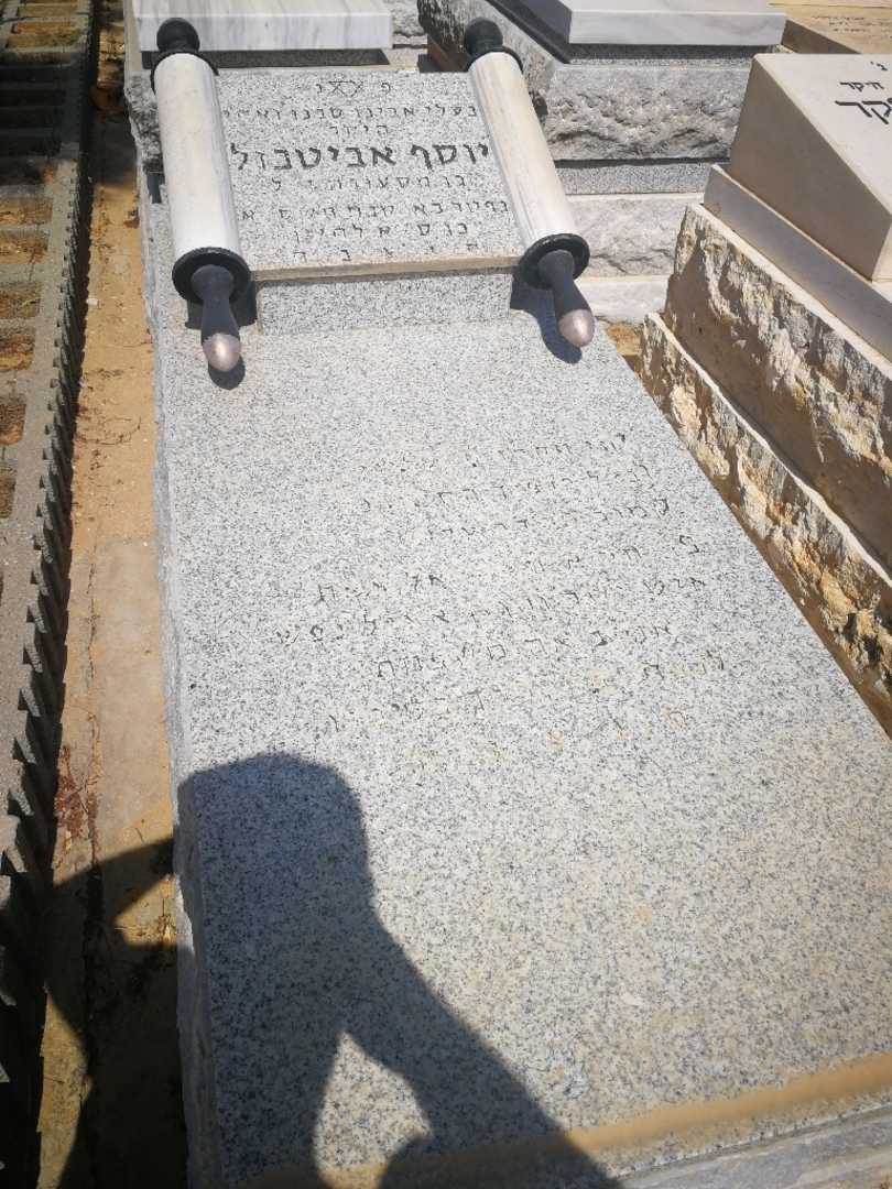 קברו של יוסף אביטבול