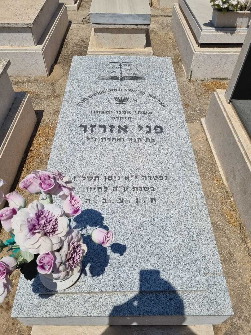 קברו של פני ז"ל אזרזר