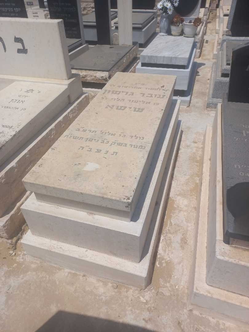 קברו של עובד שישא