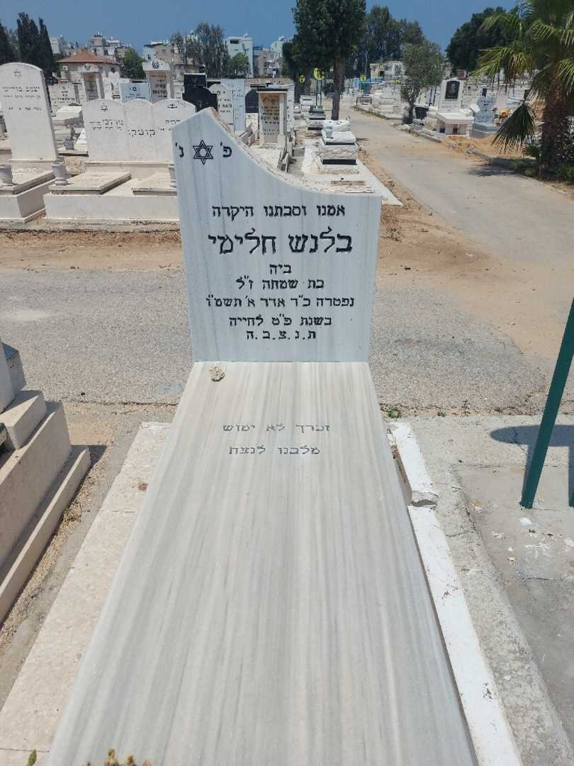 קברו של בלנש "ביה" חלימי