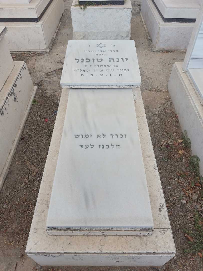 קברו של יונה טוכנר