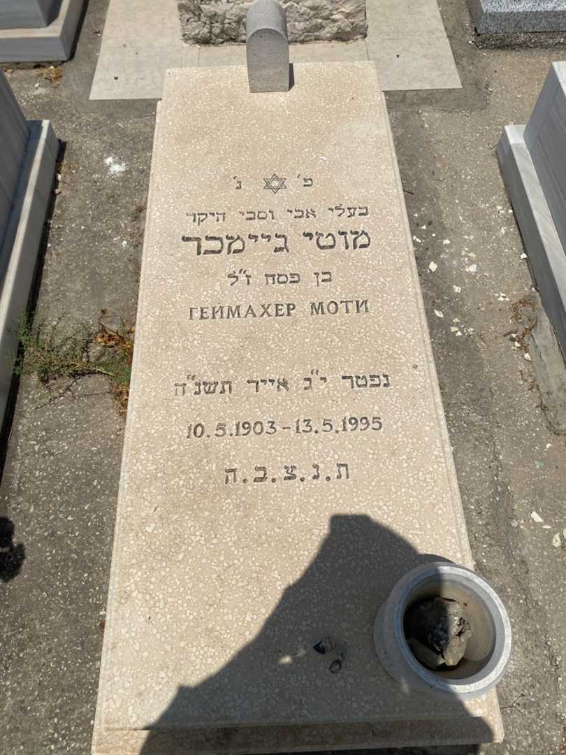 קברו של מוטי גיימכר