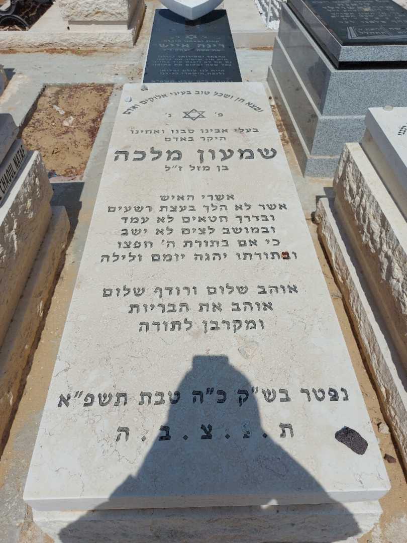 קברו של שמעון מלכה