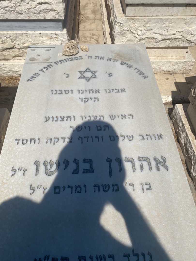 קברו של אהרון בנישו. תמונה 2