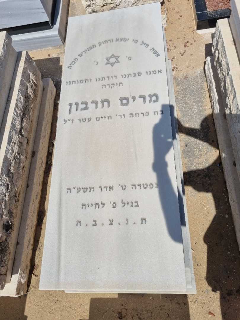 קברו של מרים חרבון