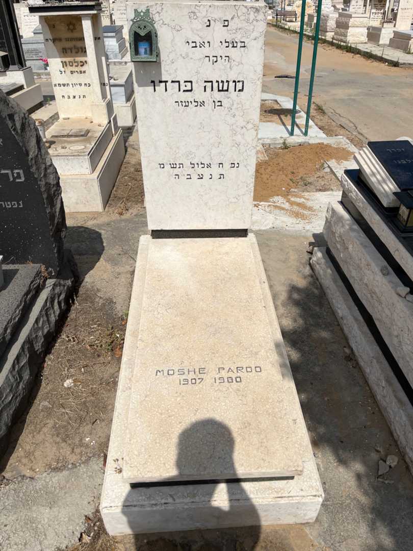 קברו של משה פרדו