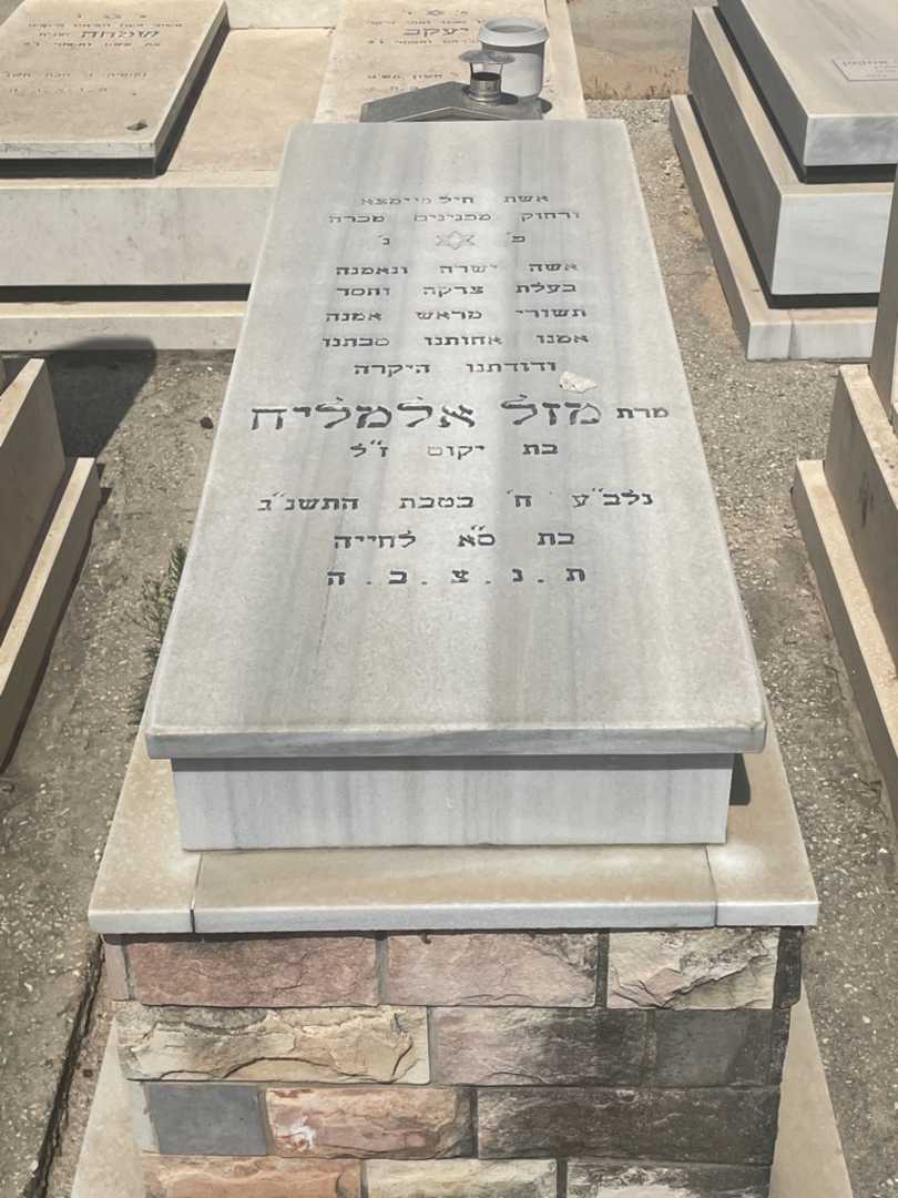 קברו של מזל אלמליח