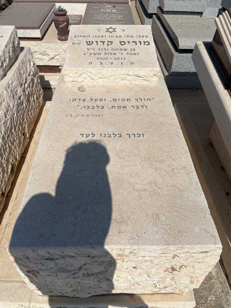 קברו של מוריס קדוש. תמונה 2