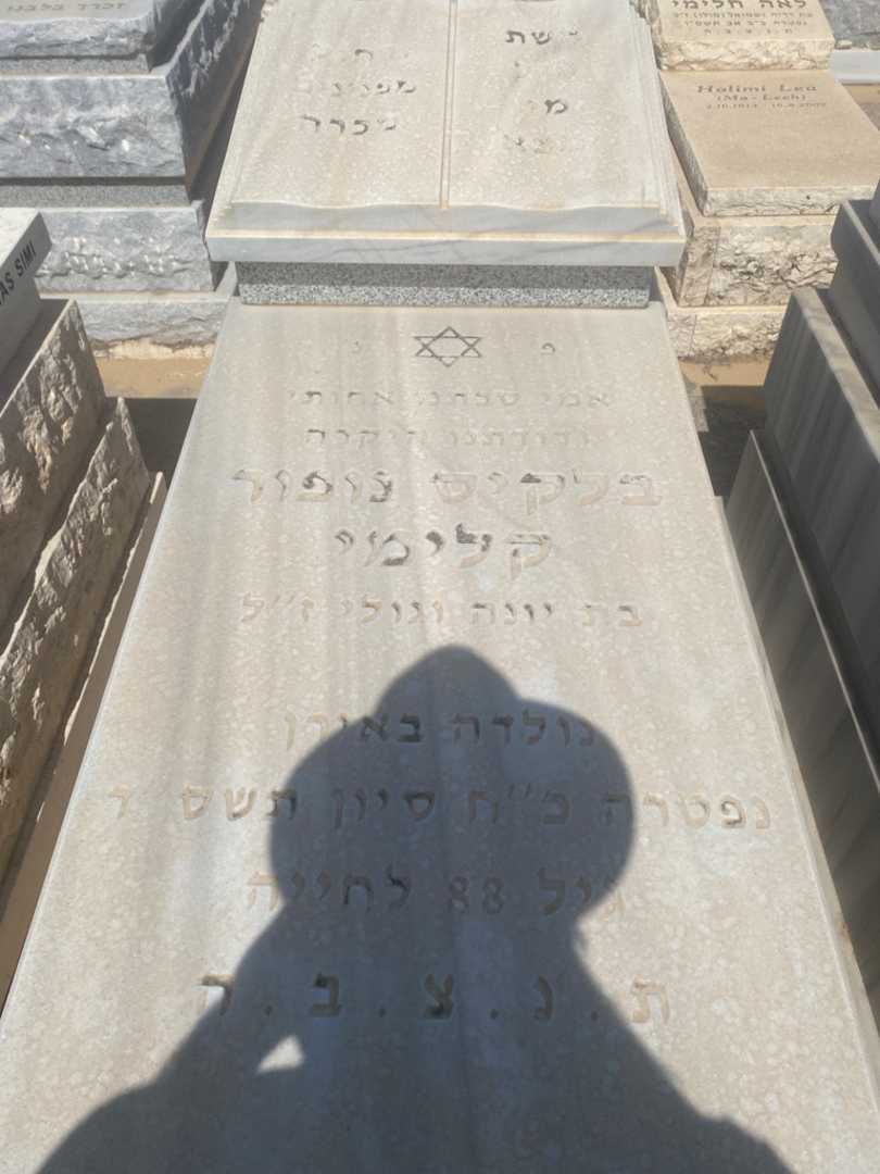 קברו של בלקיס נופור קלימי. תמונה 1