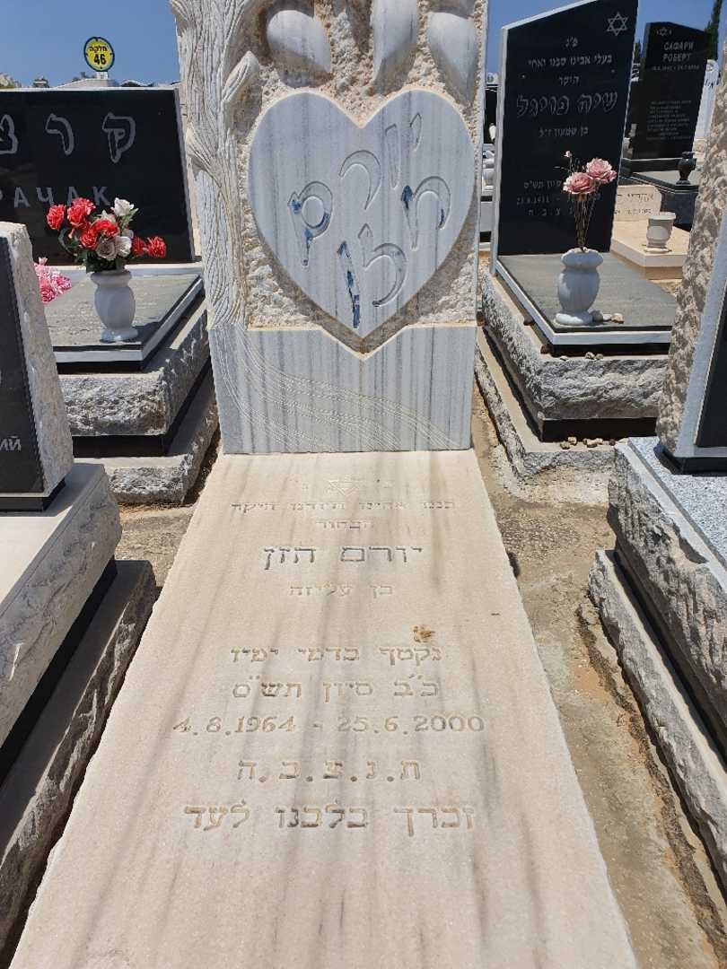 קברו של יורם חזן