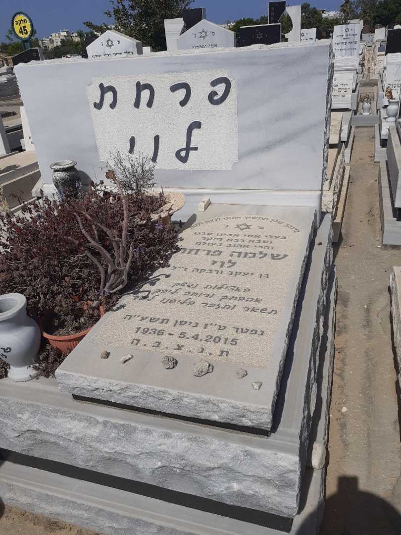 קברו של שלמה פרחת
