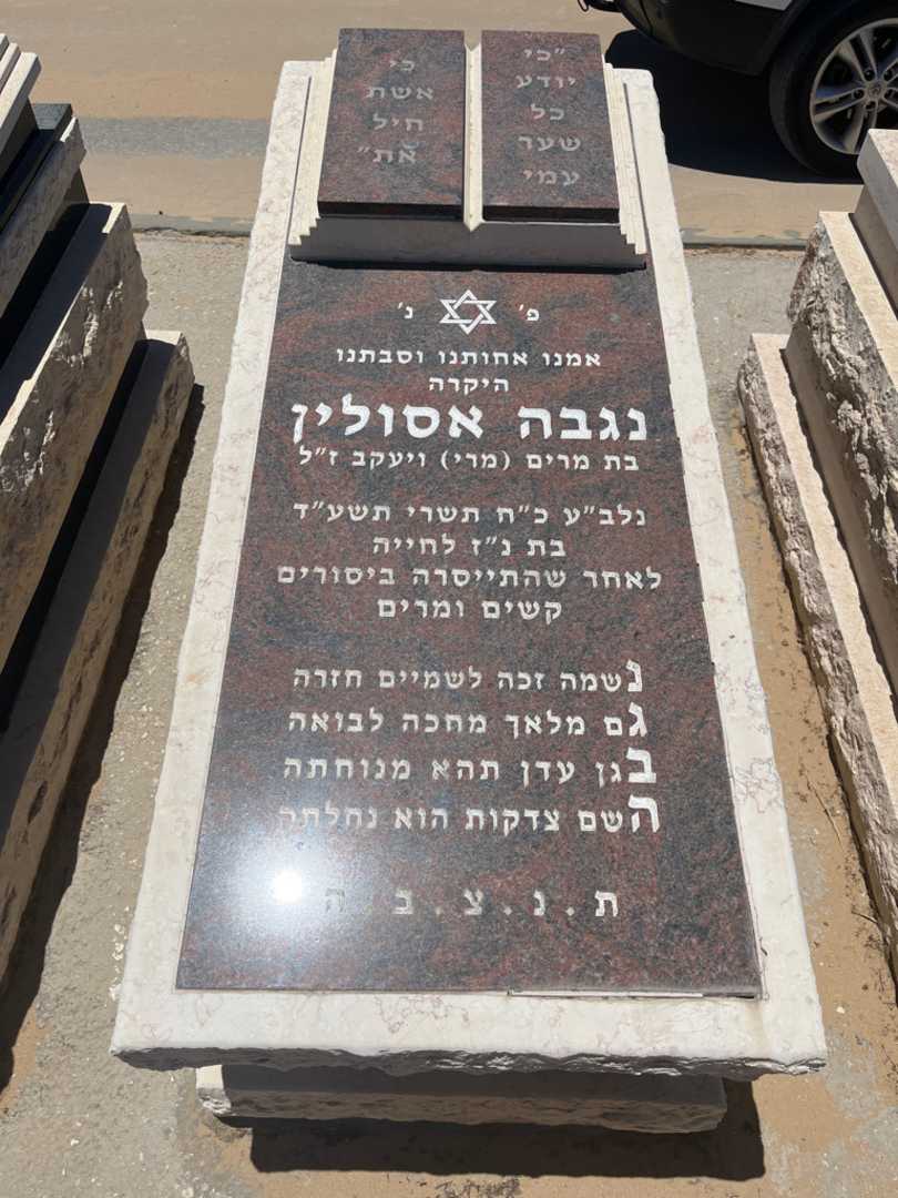 קברו של נגבה אסולין