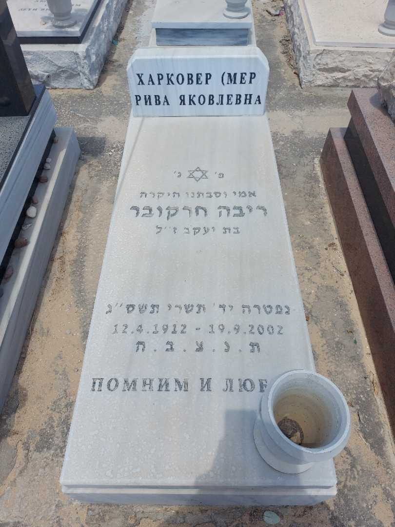 קברו של ריבה חרקובר