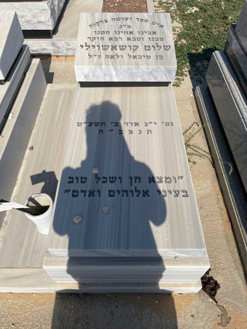 קברו של שלום קושאשוילי. תמונה 1