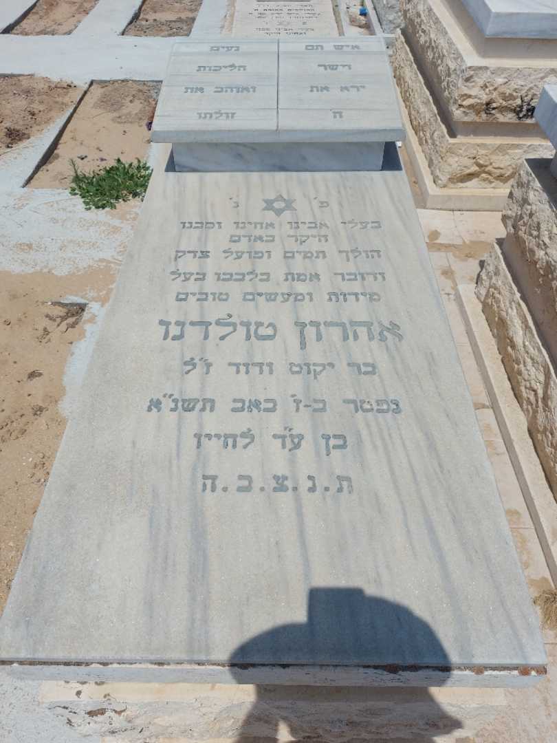 קברו של אהרון טולדנו