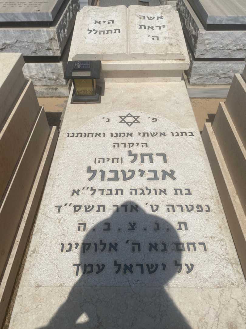 קברו של רחל "חיה" אביטבול )בוהדנה