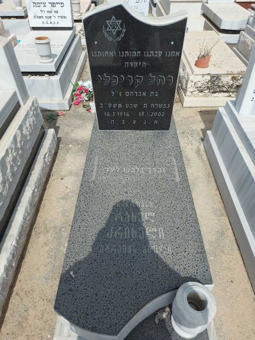 קברו של רחל קריכלי